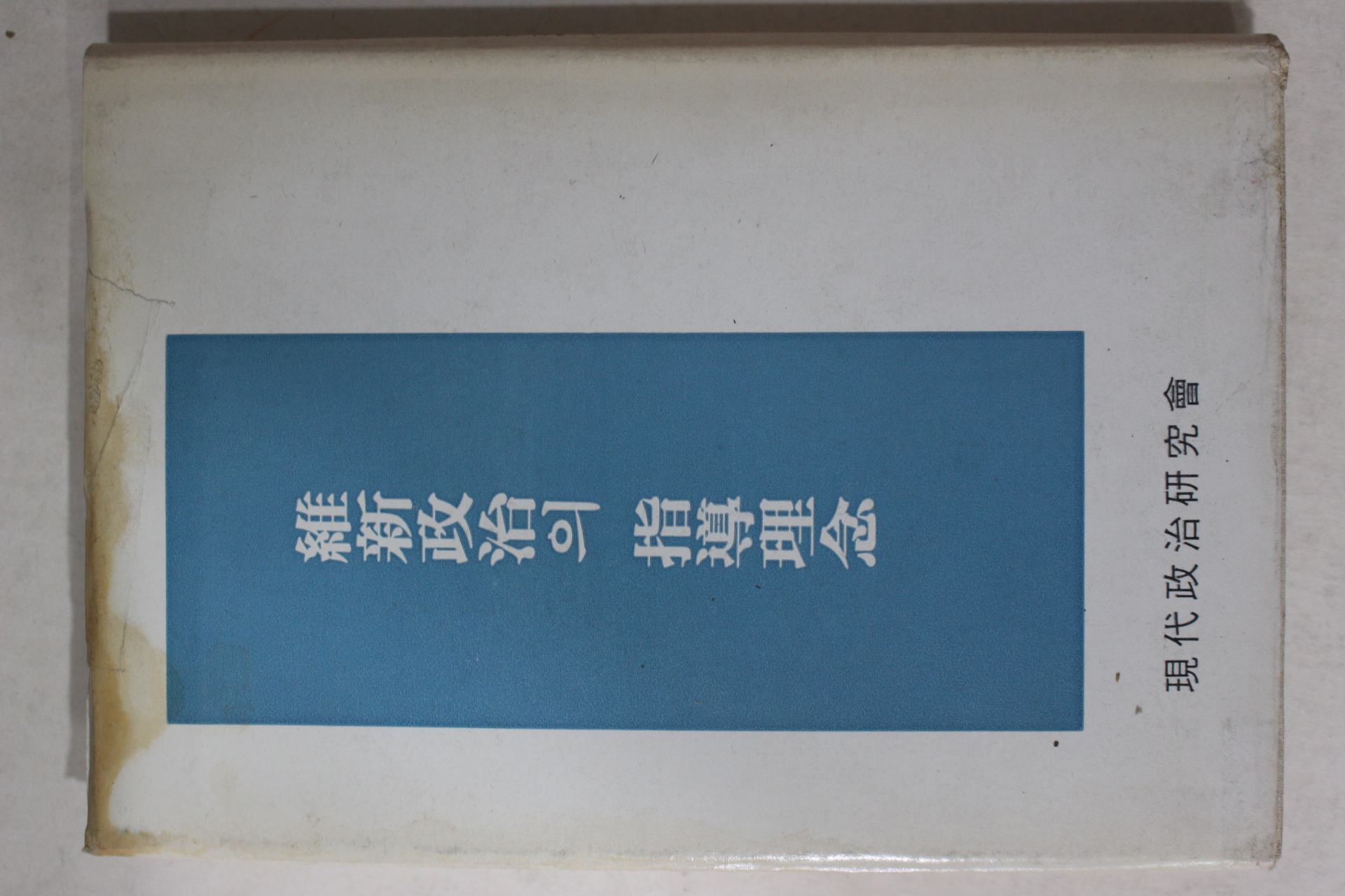 1976년초판 유신정치의 지도이념