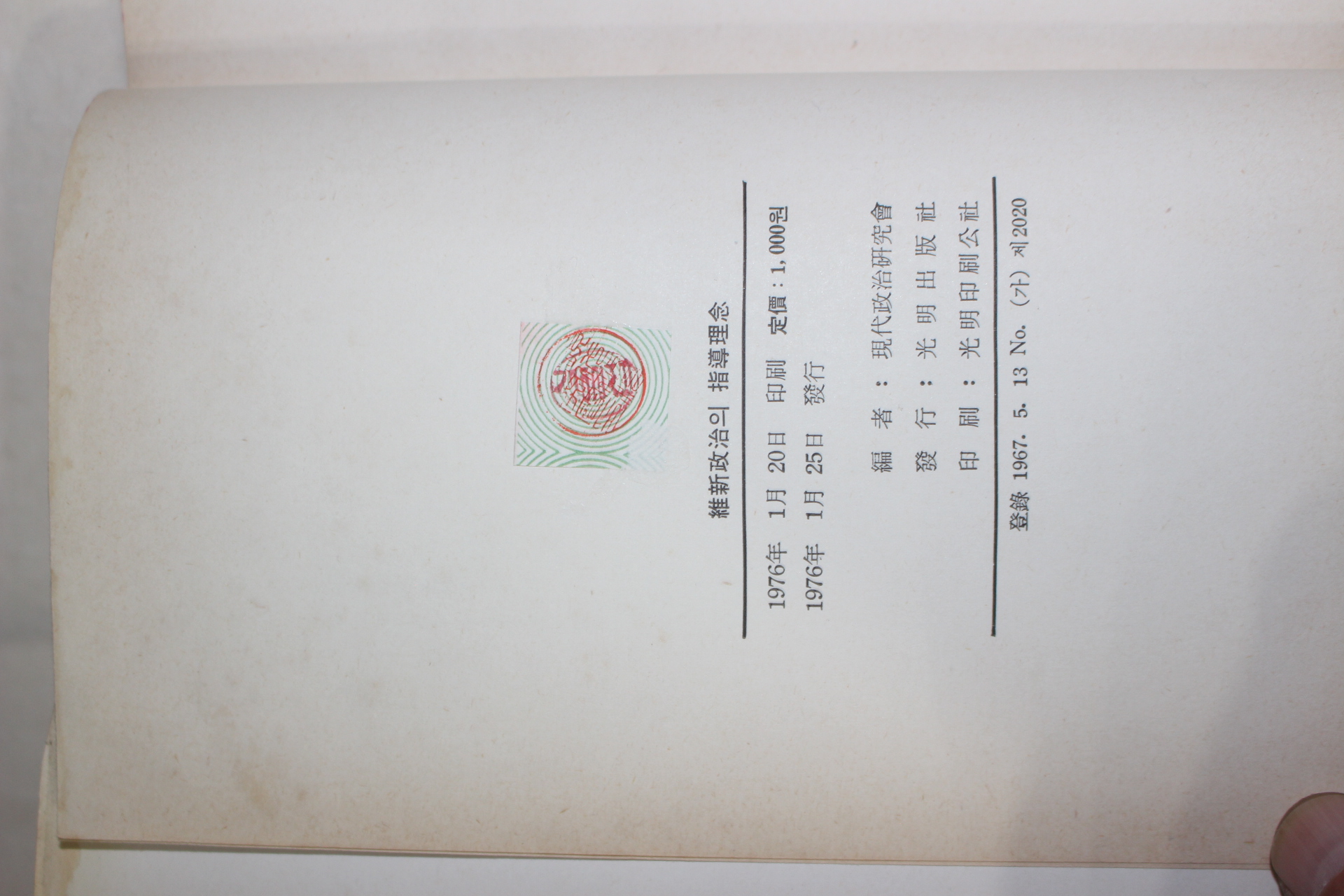 1976년초판 유신정치의 지도이념