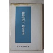 1976년초판 유신정치의 지도이념