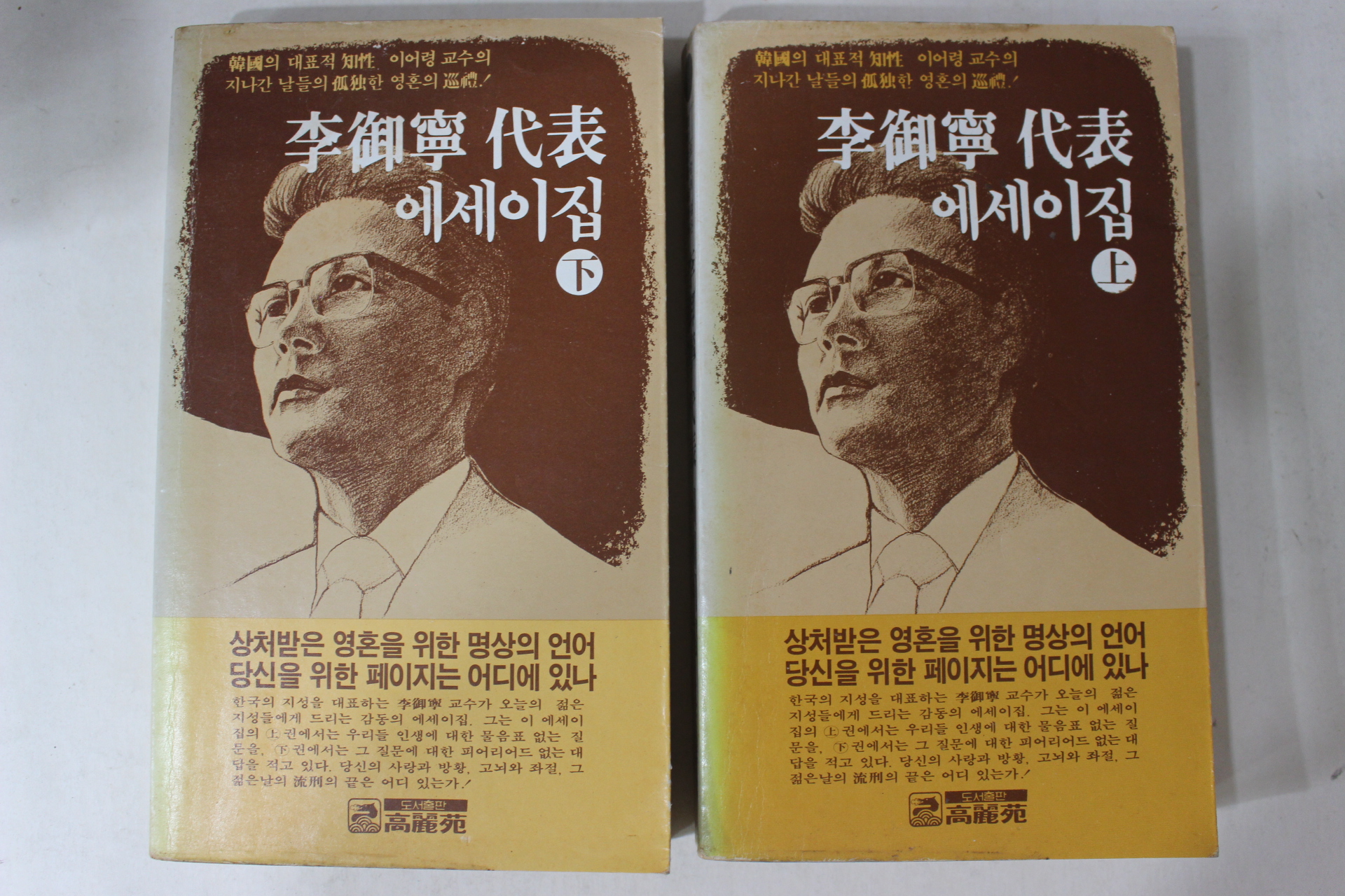 1980년초판 이어령(李御寧)대표에세이집 상하 2책완질