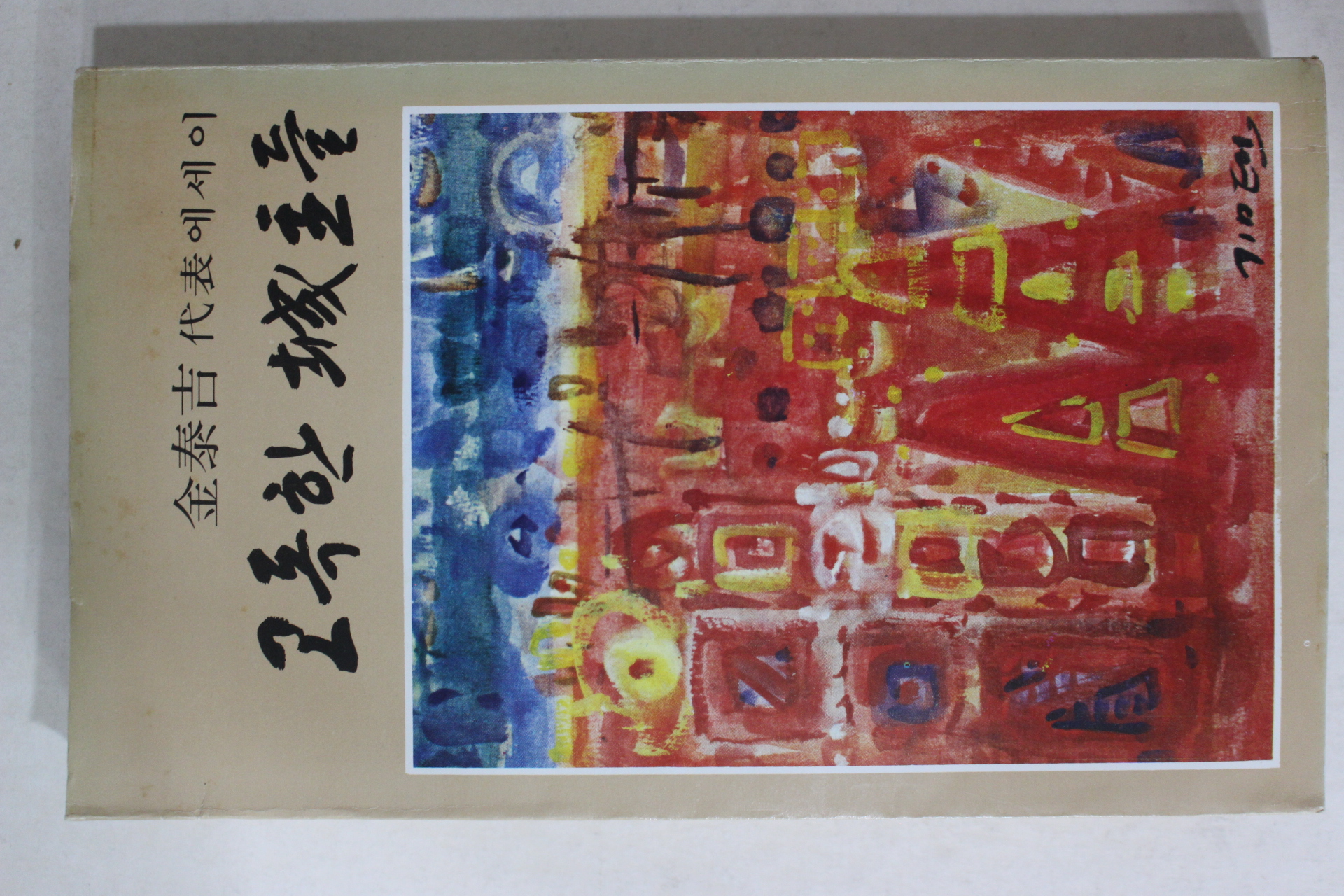 1979년초판 김태길(金泰吉) 고독한 성주들(고독한 城主들)