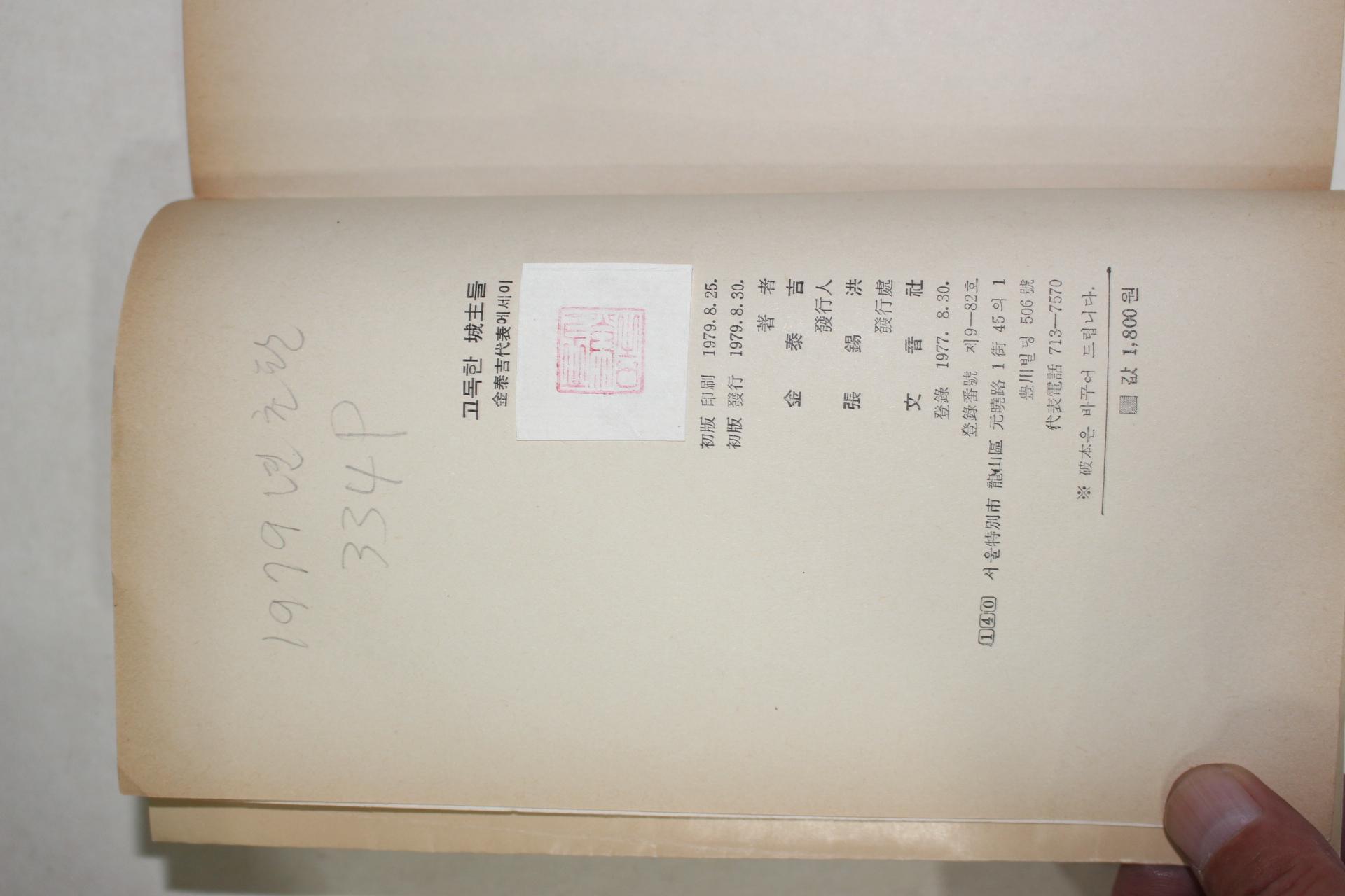 1979년초판 김태길(金泰吉) 고독한 성주들(고독한 城主들)