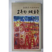 1979년초판 김태길(金泰吉) 고독한 성주들(고독한 城主들)