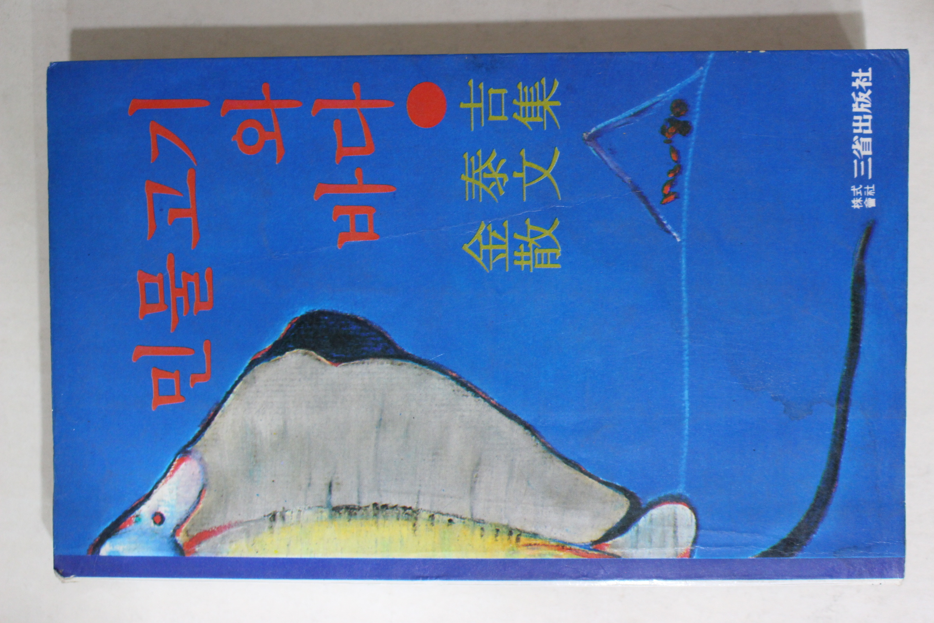 1982년 김태길(金泰吉)산문집 민물고기와 바다