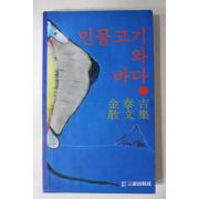1982년 김태길(金泰吉)산문집 민물고기와 바다