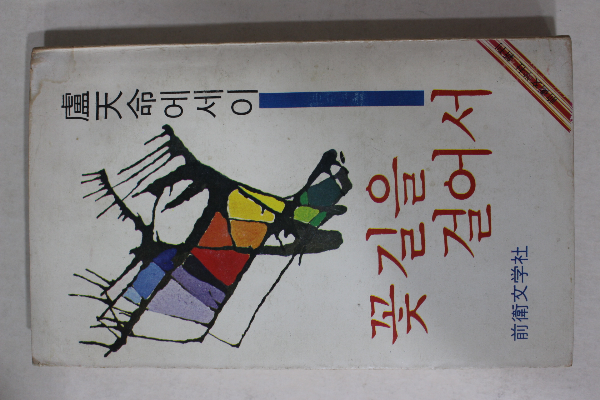 1978년초판 노천명(盧天命)에세이집 꽃길을 걸어서