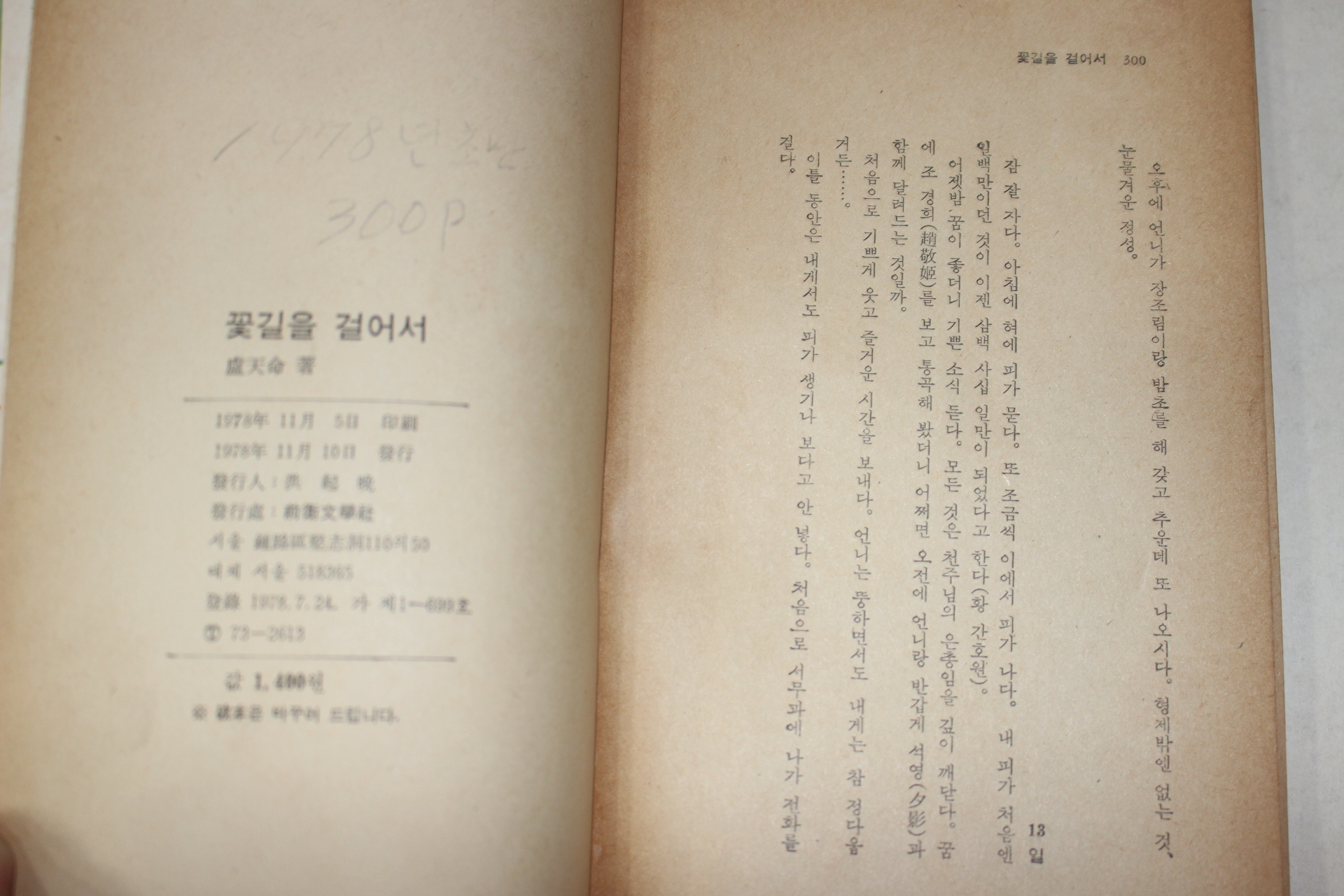 1978년초판 노천명(盧天命)에세이집 꽃길을 걸어서