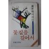 1978년초판 노천명(盧天命)에세이집 꽃길을 걸어서