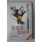 1978년초판 노천명(盧天命)에세이집 꽃길을 걸어서