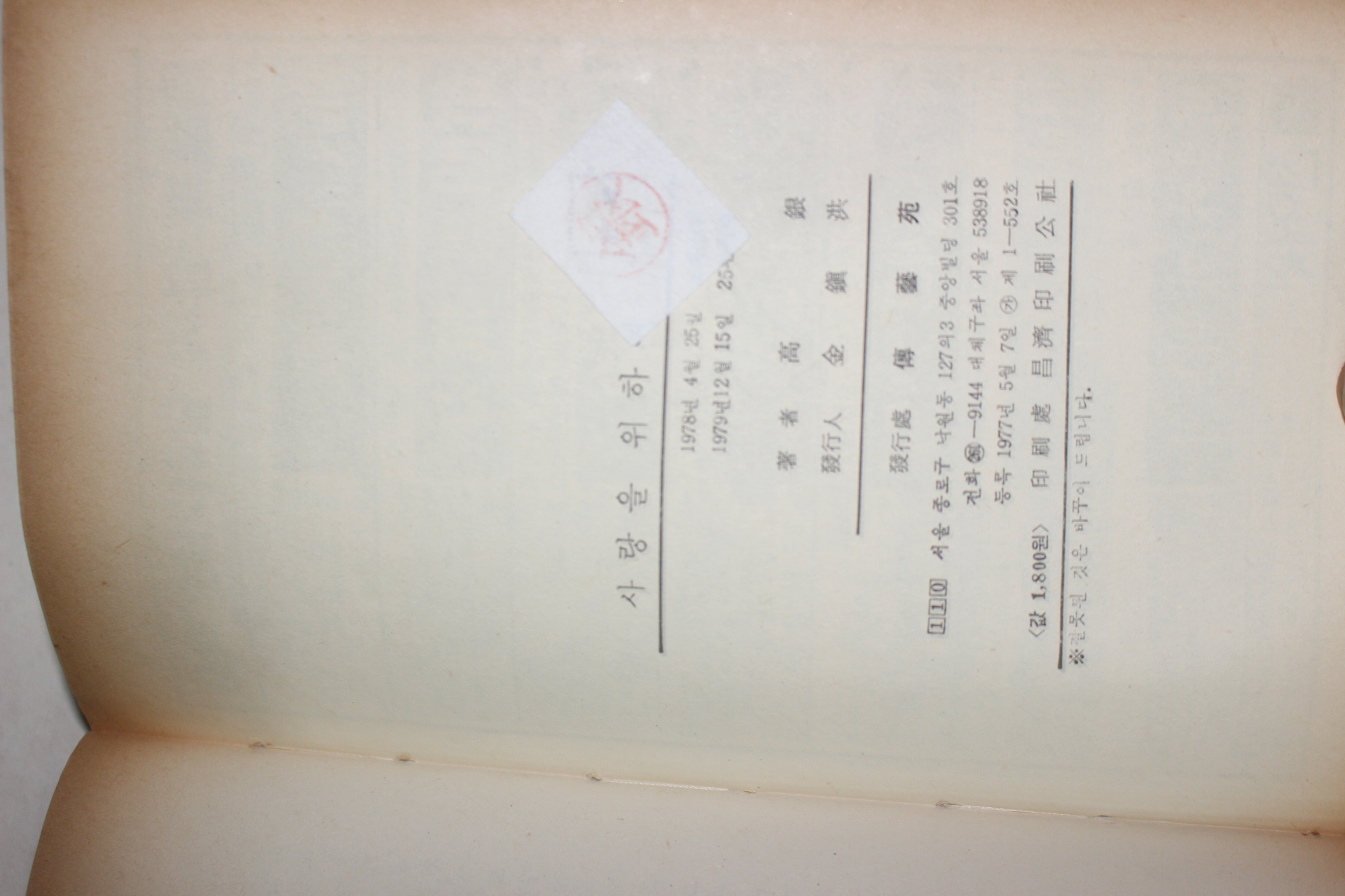 1979년 고은(高銀) 사랑을 위하여