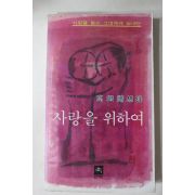 1979년 고은(高銀) 사랑을 위하여