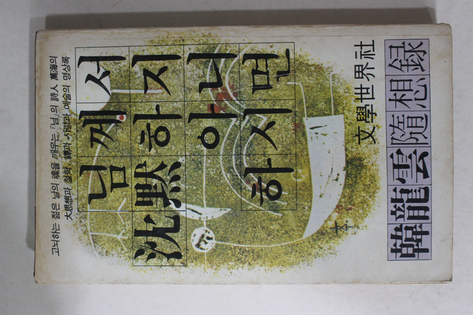 1980년초판 한용운(韓龍雲) 님께서 침묵하지 아니하시면