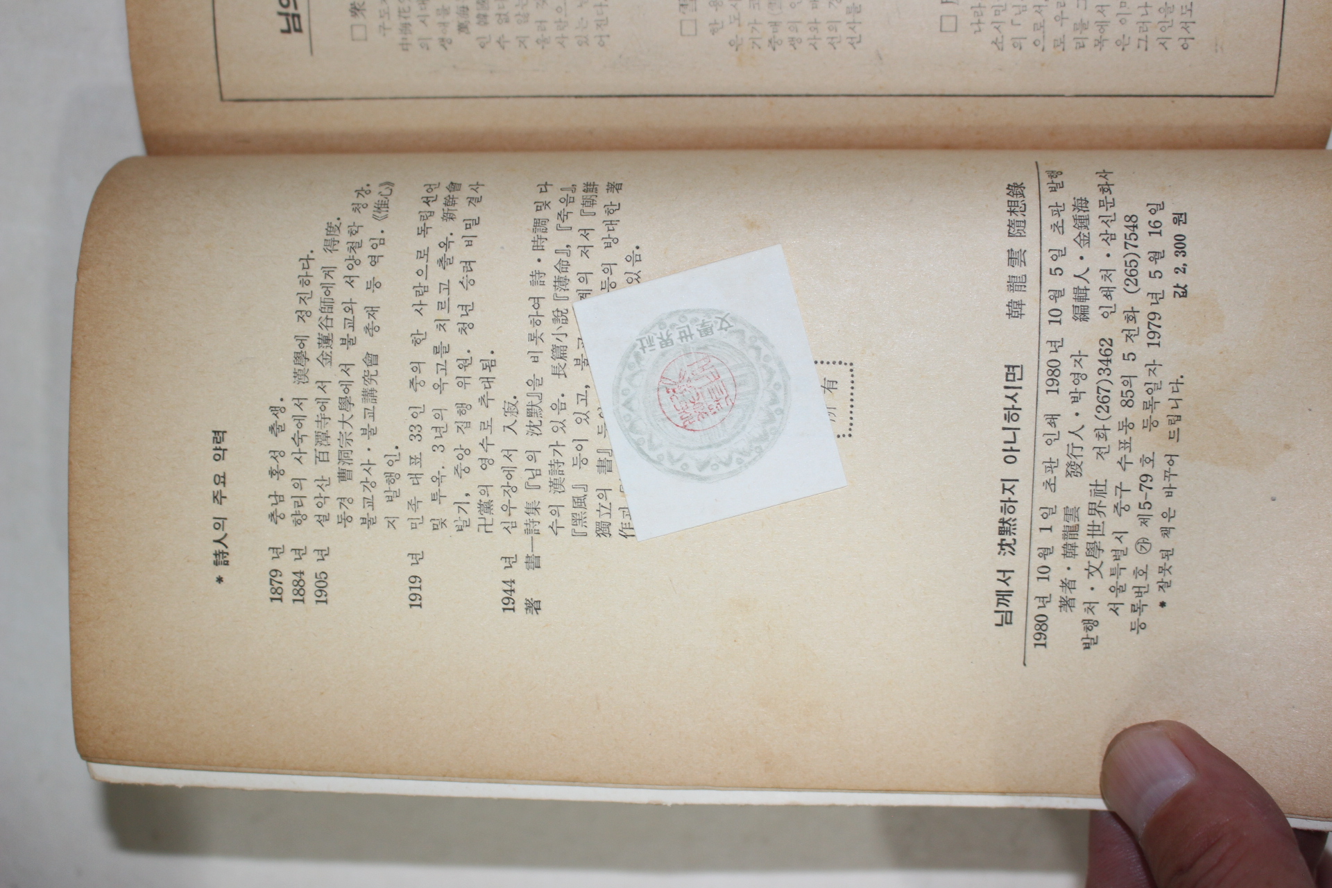 1980년초판 한용운(韓龍雲) 님께서 침묵하지 아니하시면