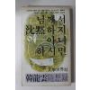 1980년초판 한용운(韓龍雲) 님께서 침묵하지 아니하시면