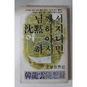 1980년초판 한용운(韓龍雲) 님께서 침묵하지 아니하시면