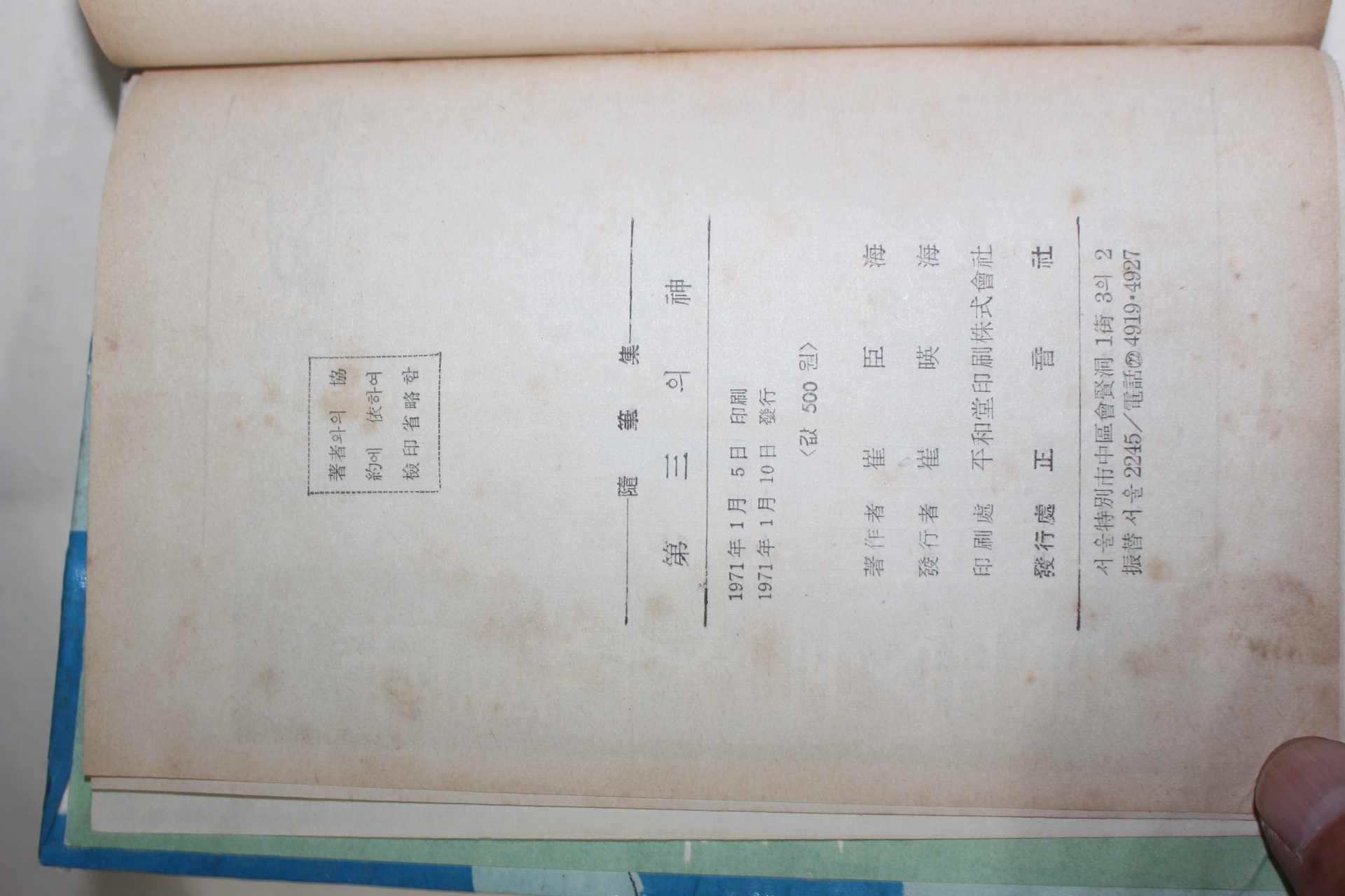 1971년 최신해(崔臣海)수필집 제3의 신