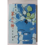 1971년 최신해(崔臣海)수필집 제3의 신