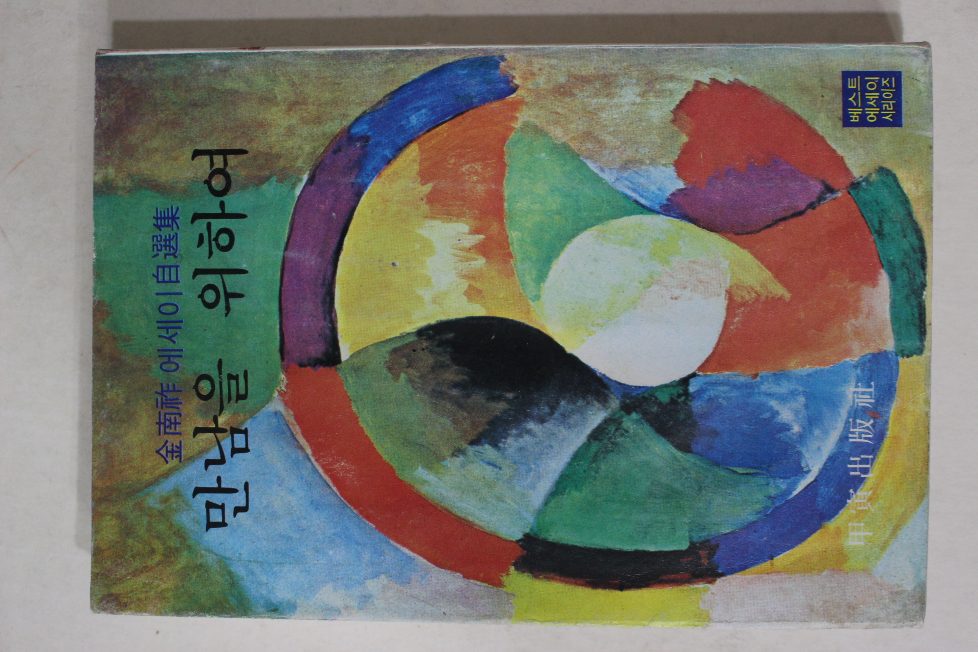 1977년초판 김남조(金南祚) 에세이자선집 만남을 위하여