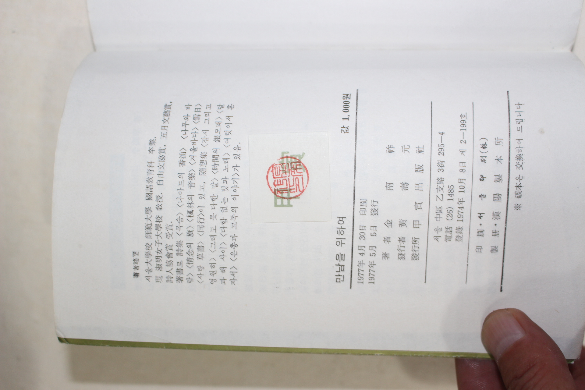 1977년초판 김남조(金南祚) 에세이자선집 만남을 위하여