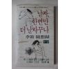 1980년 이상(李箱)隨想錄 날자 한번만 더 날자꾸나