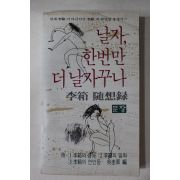 1980년 이상(李箱)隨想錄 날자 한번만 더 날자꾸나