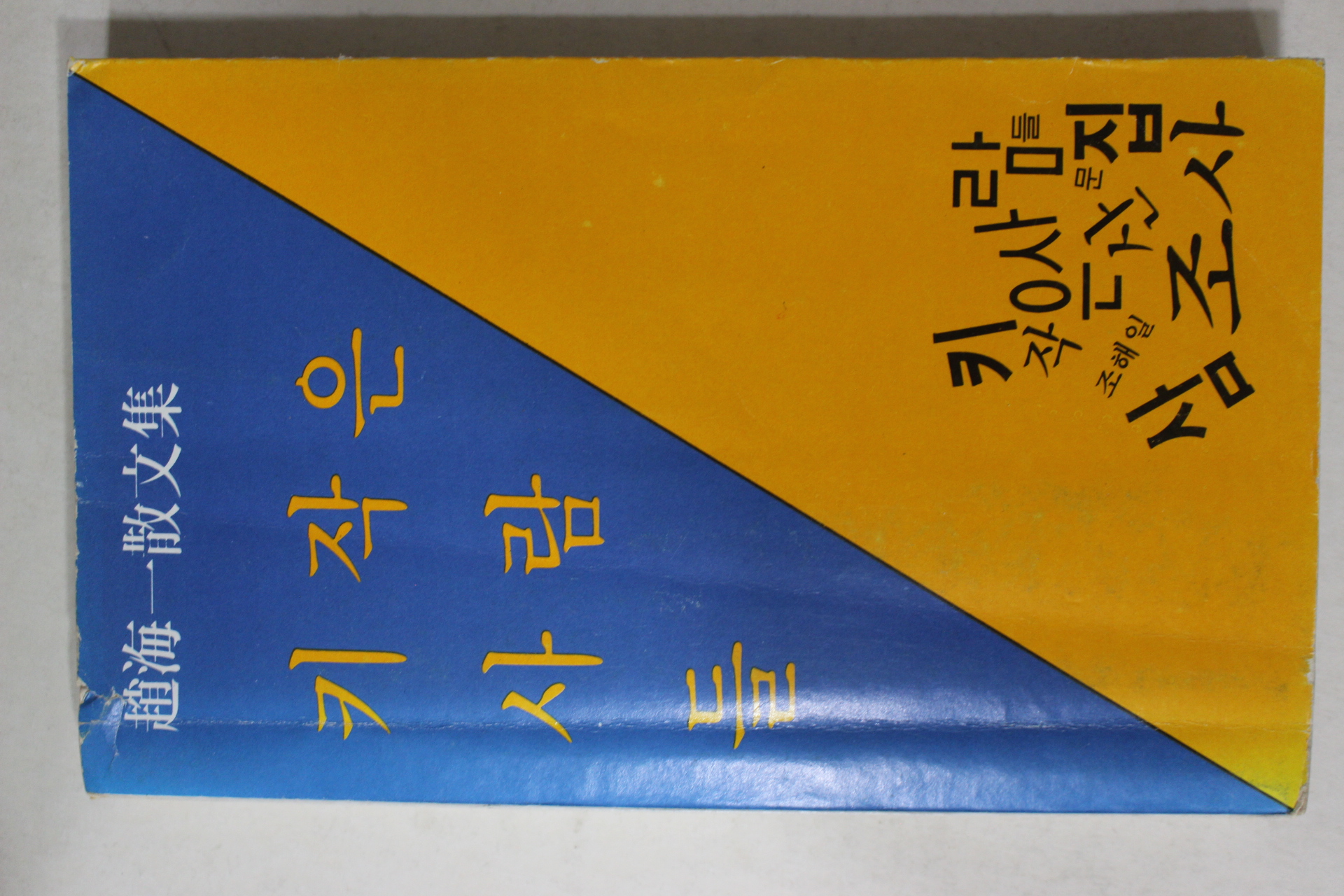 1978년 조해일(趙海一)산문집 키작은 사람들
