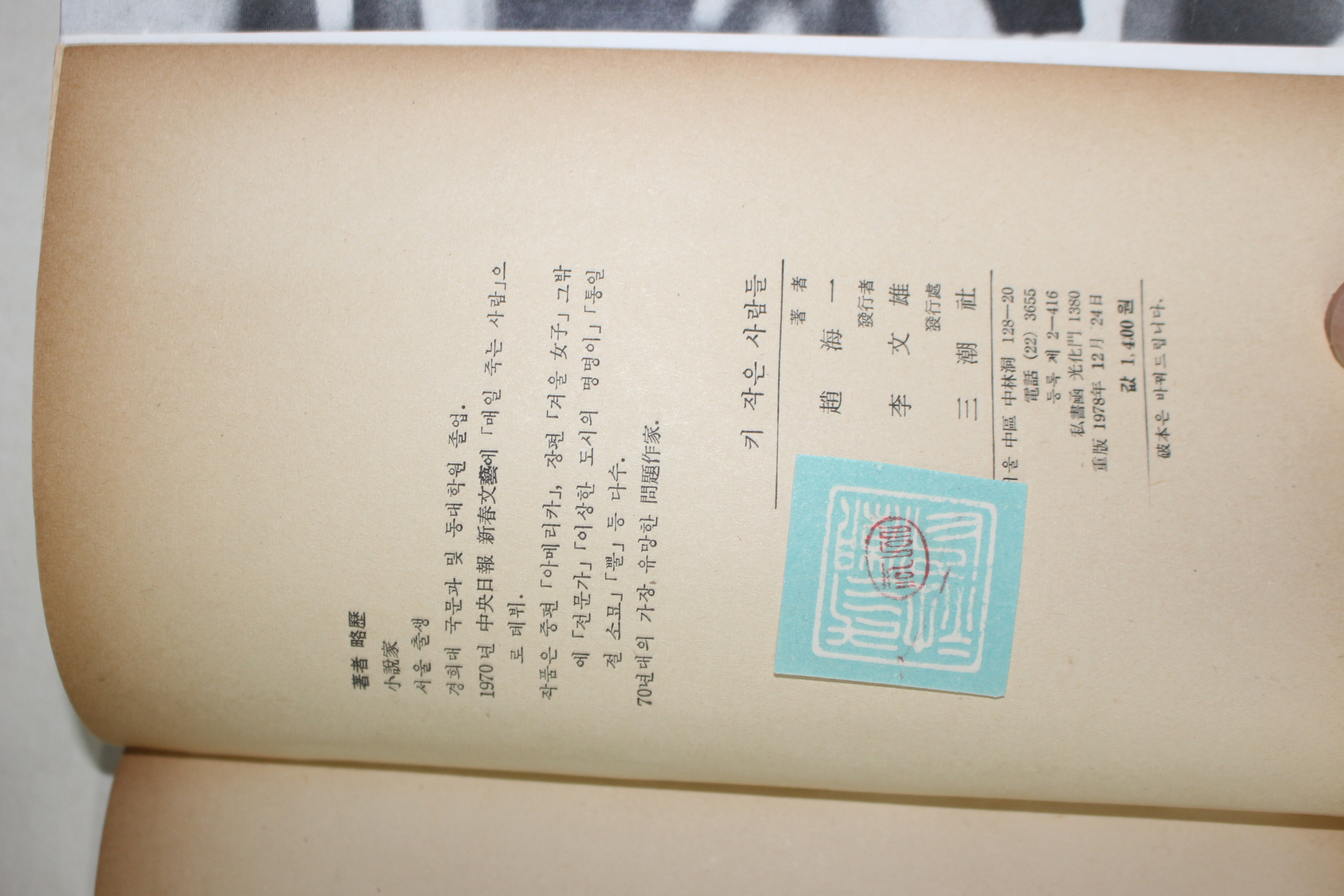 1978년 조해일(趙海一)산문집 키작은 사람들