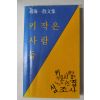 1978년 조해일(趙海一)산문집 키작은 사람들