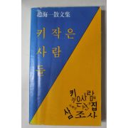 1978년 조해일(趙海一)산문집 키작은 사람들