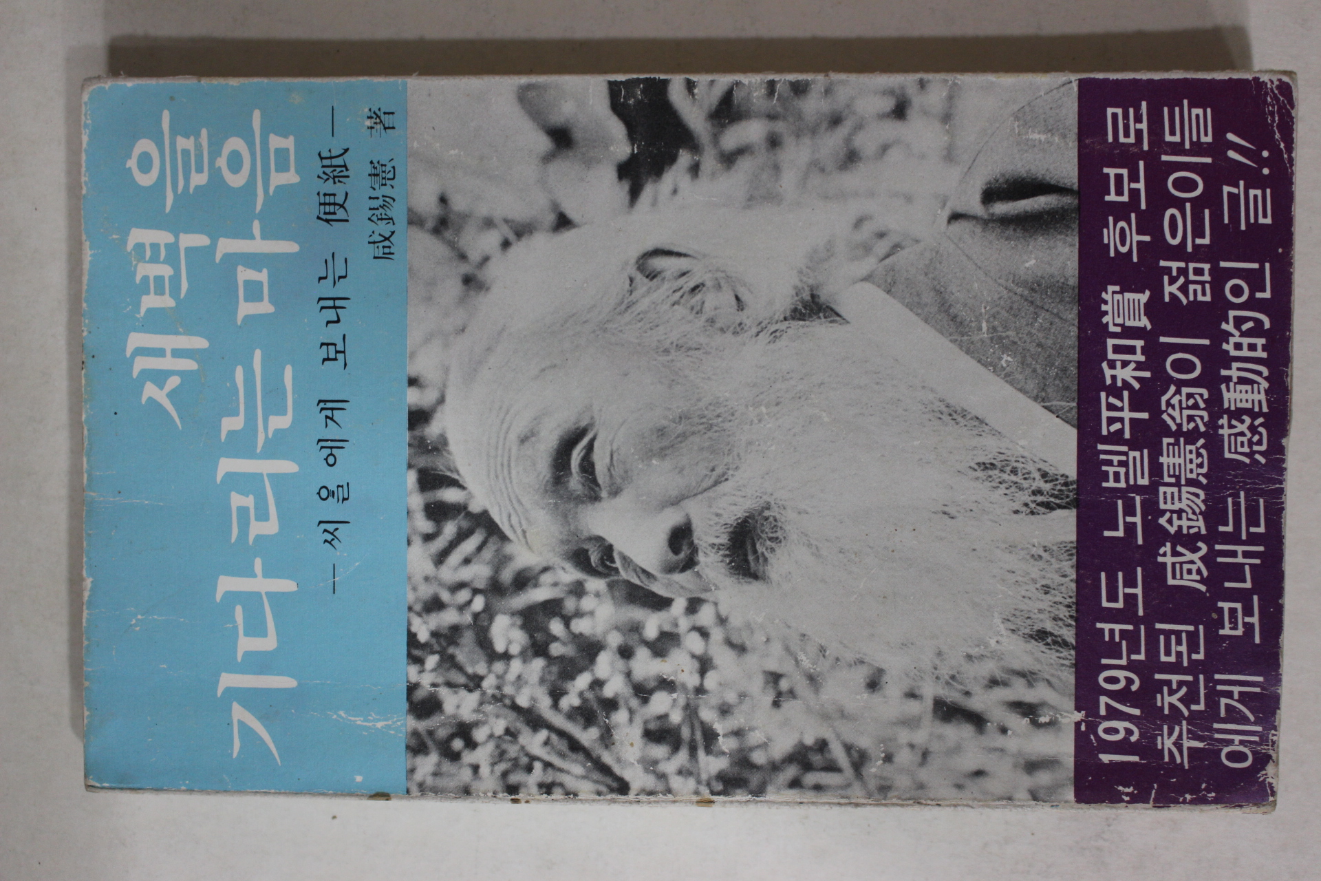 1979년 함석헌(咸錫憲) 새벽을 기다리는 마음