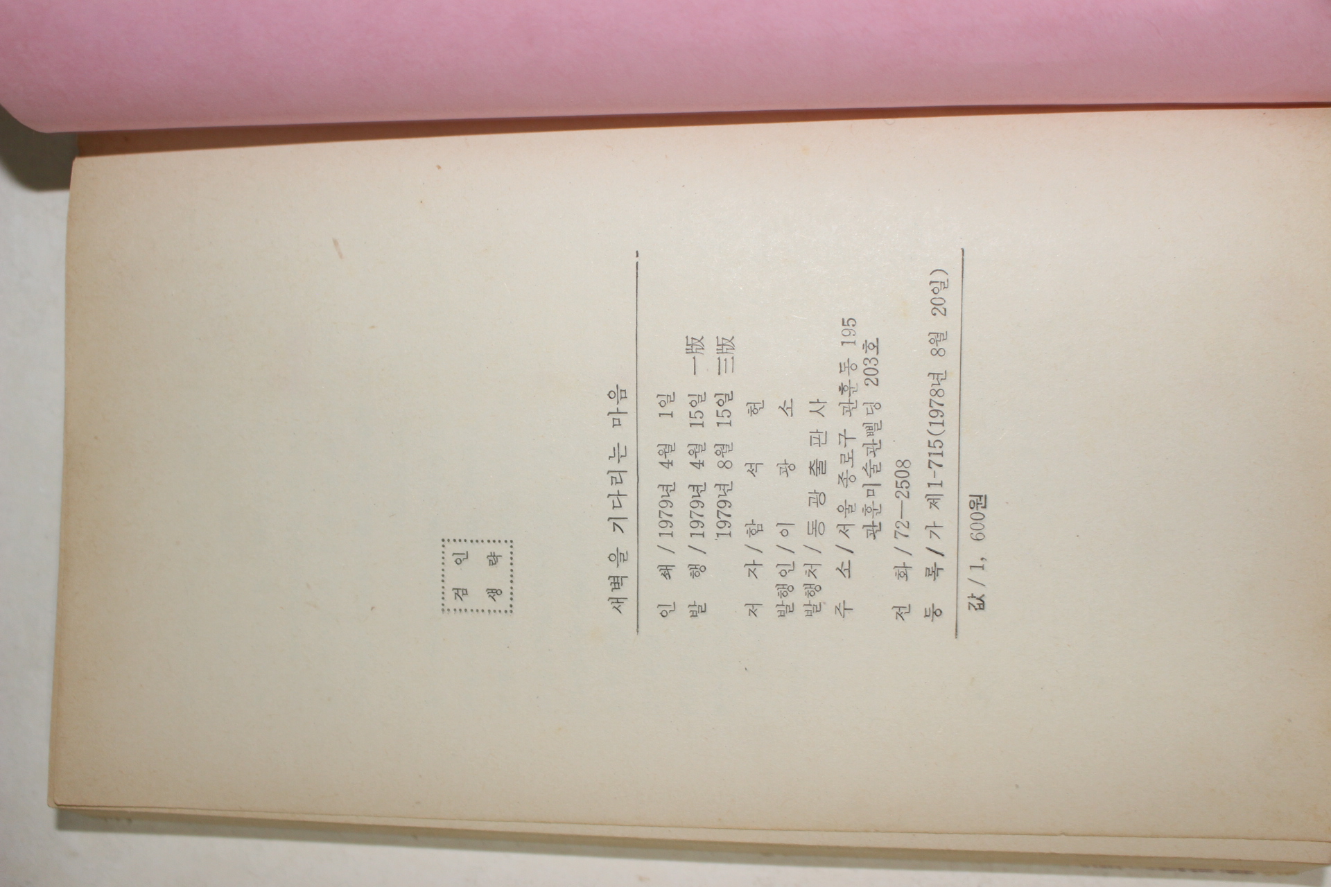 1979년 함석헌(咸錫憲) 새벽을 기다리는 마음