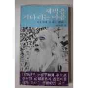 1979년 함석헌(咸錫憲) 새벽을 기다리는 마음