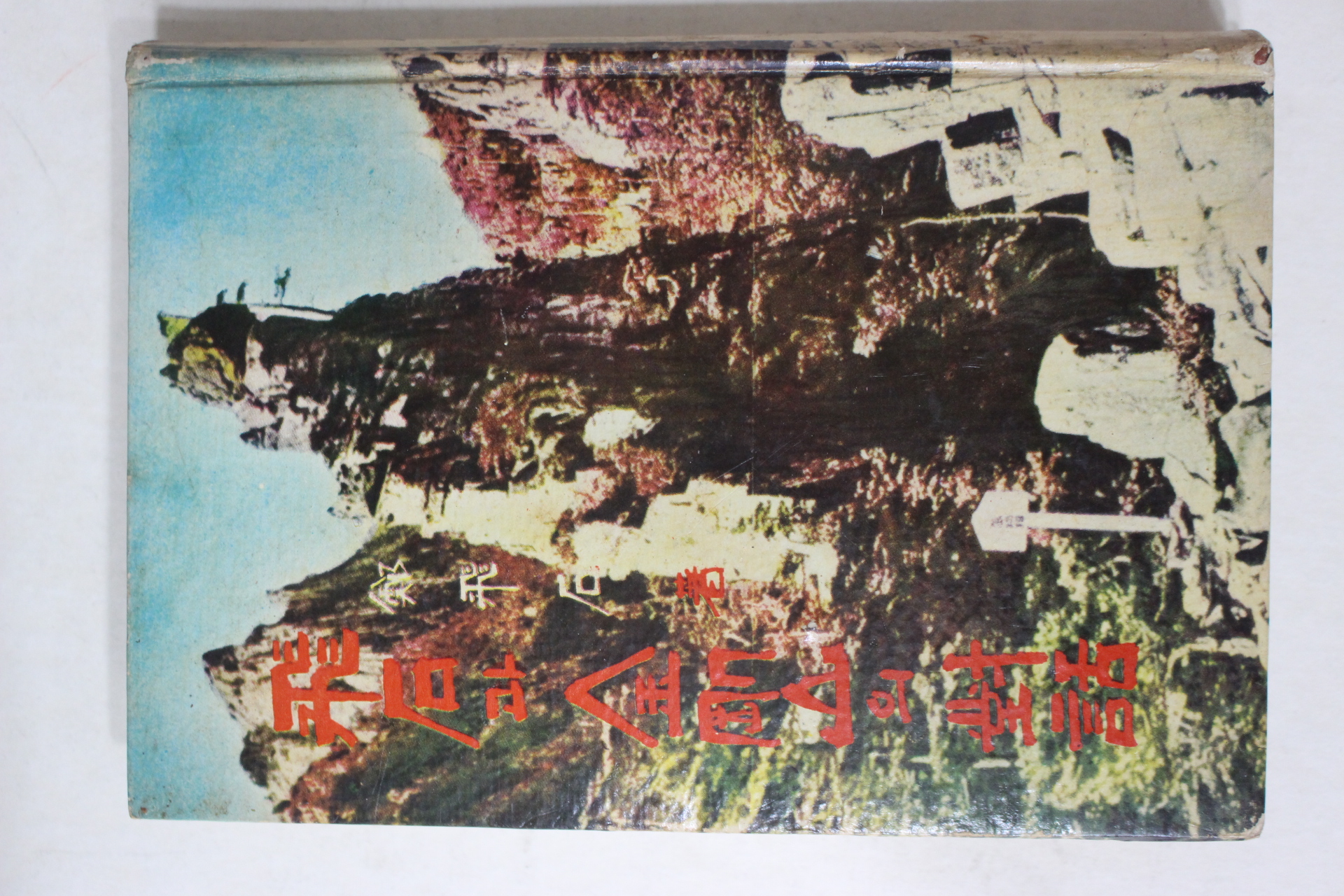 1963년초판 정비석(鄭飛石) 비석과 금강산의 대화(飛石과 金剛山의 對話)