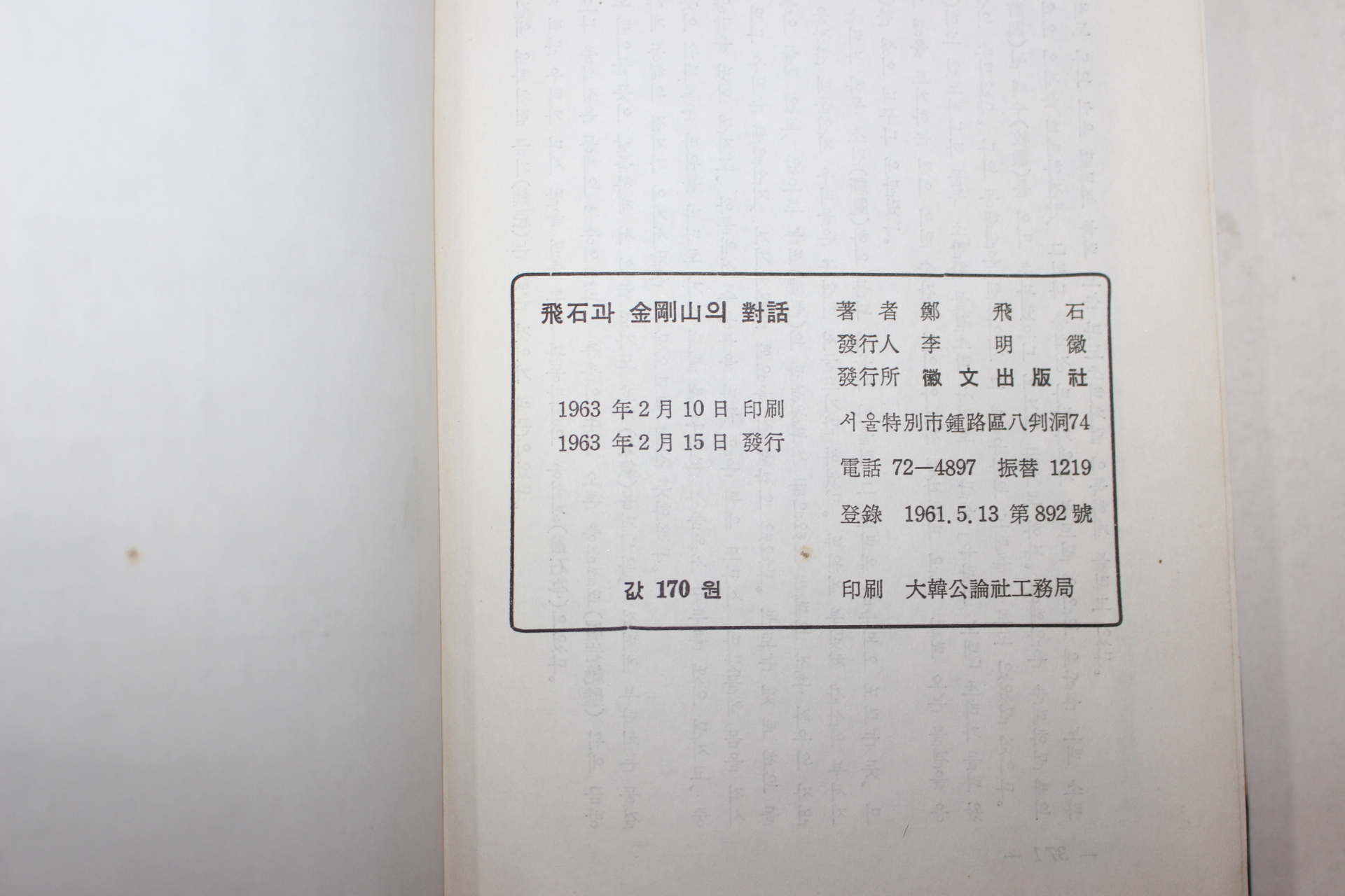 1963년초판 정비석(鄭飛石) 비석과 금강산의 대화(飛石과 金剛山의 對話)