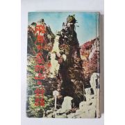 1963년초판 정비석(鄭飛石) 비석과 금강산의 대화(飛石과 金剛山의 對話)