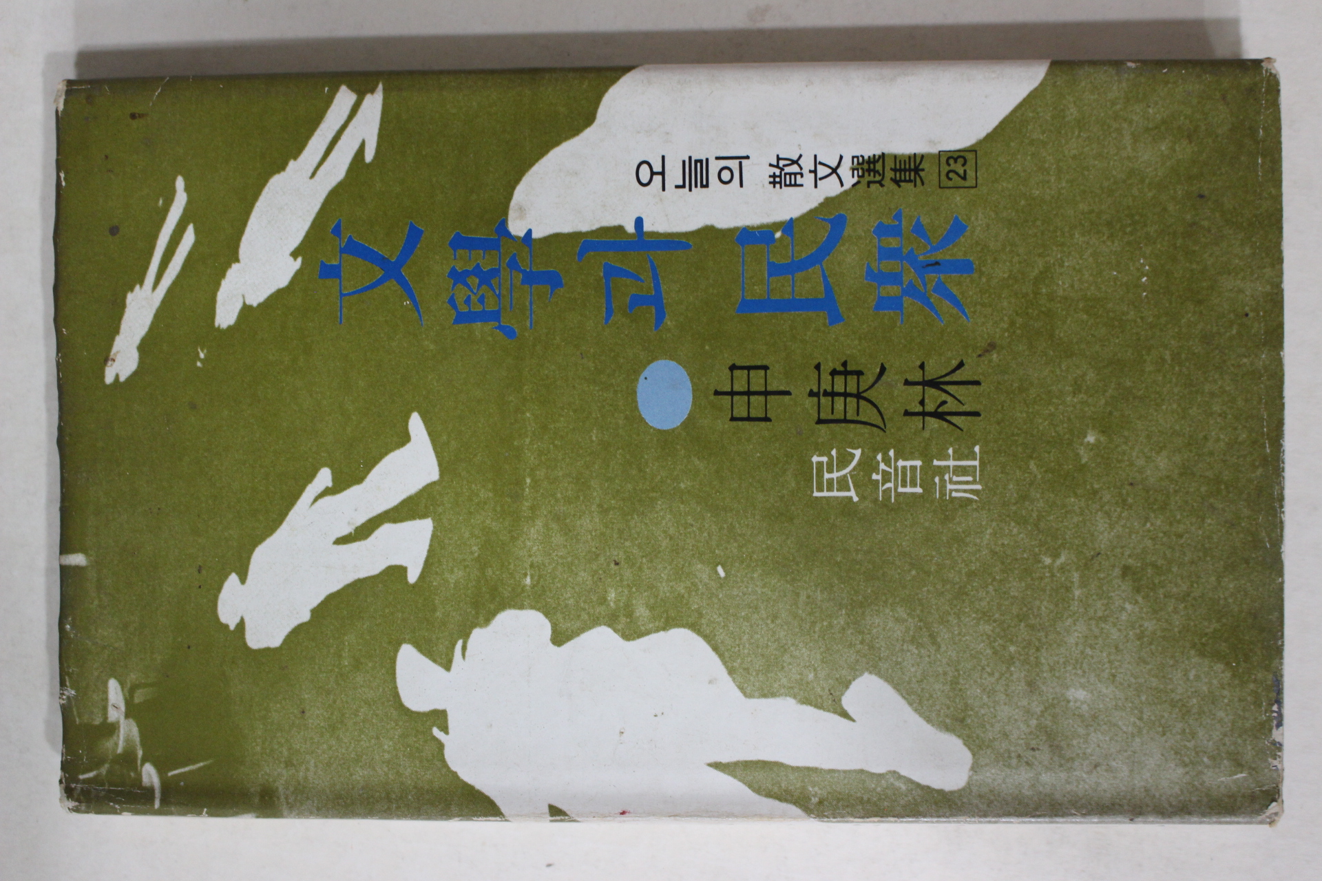 1977년초판 신경림(申庚林) 문한과 민중(文學과 民衆)