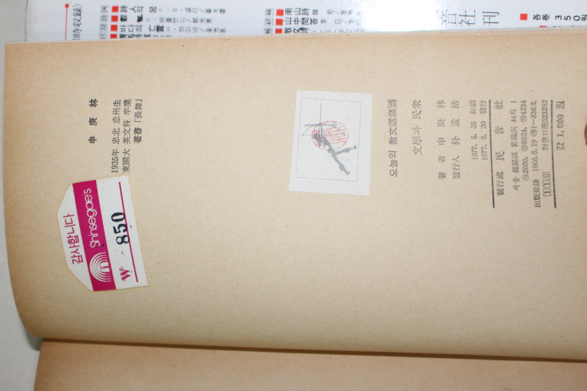 1977년초판 신경림(申庚林) 문한과 민중(文學과 民衆)