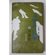 1977년초판 신경림(申庚林) 문한과 민중(文學과 民衆)