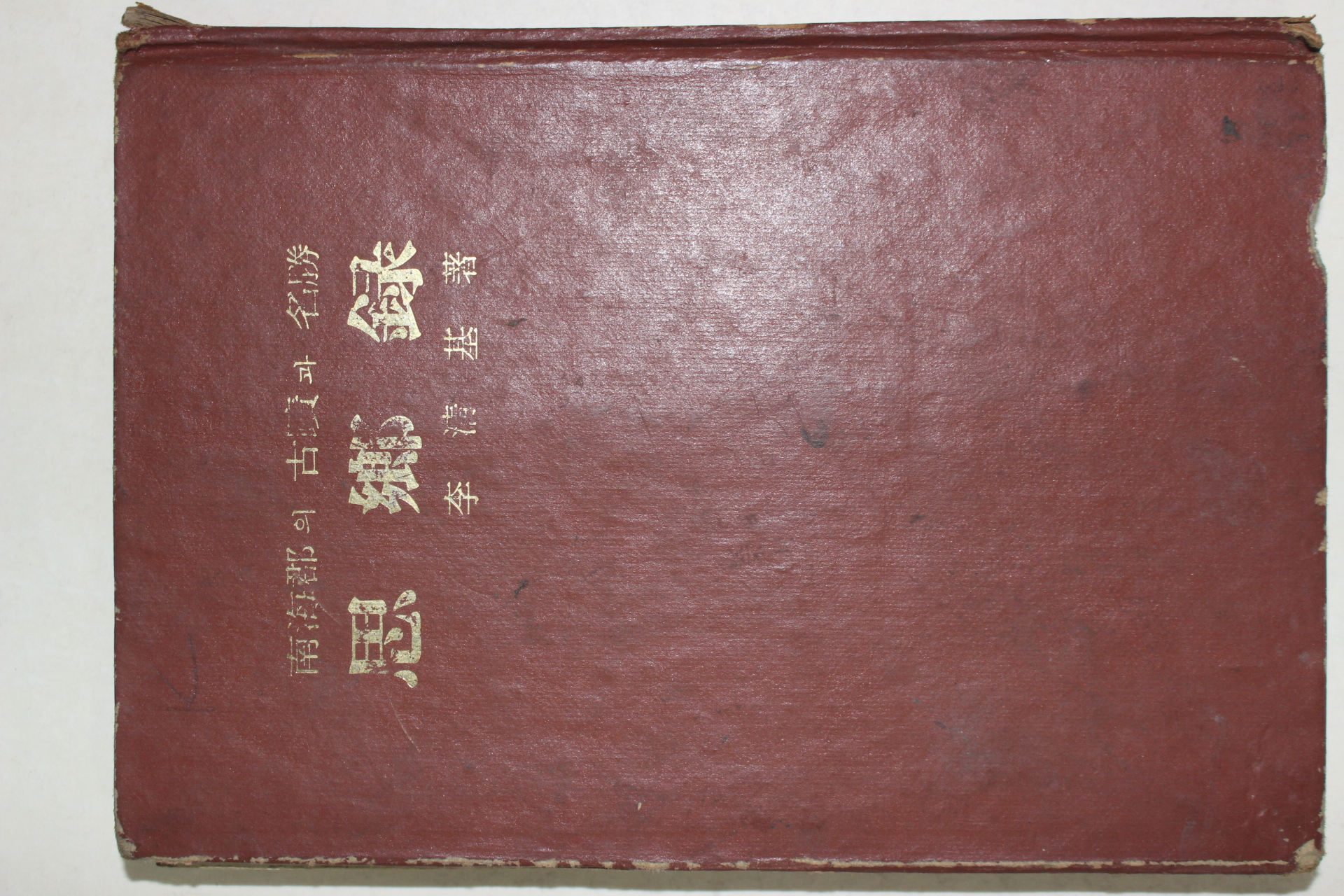 1973년초판 이청기(李淸基) 남해군의 고적과 명승 사향록