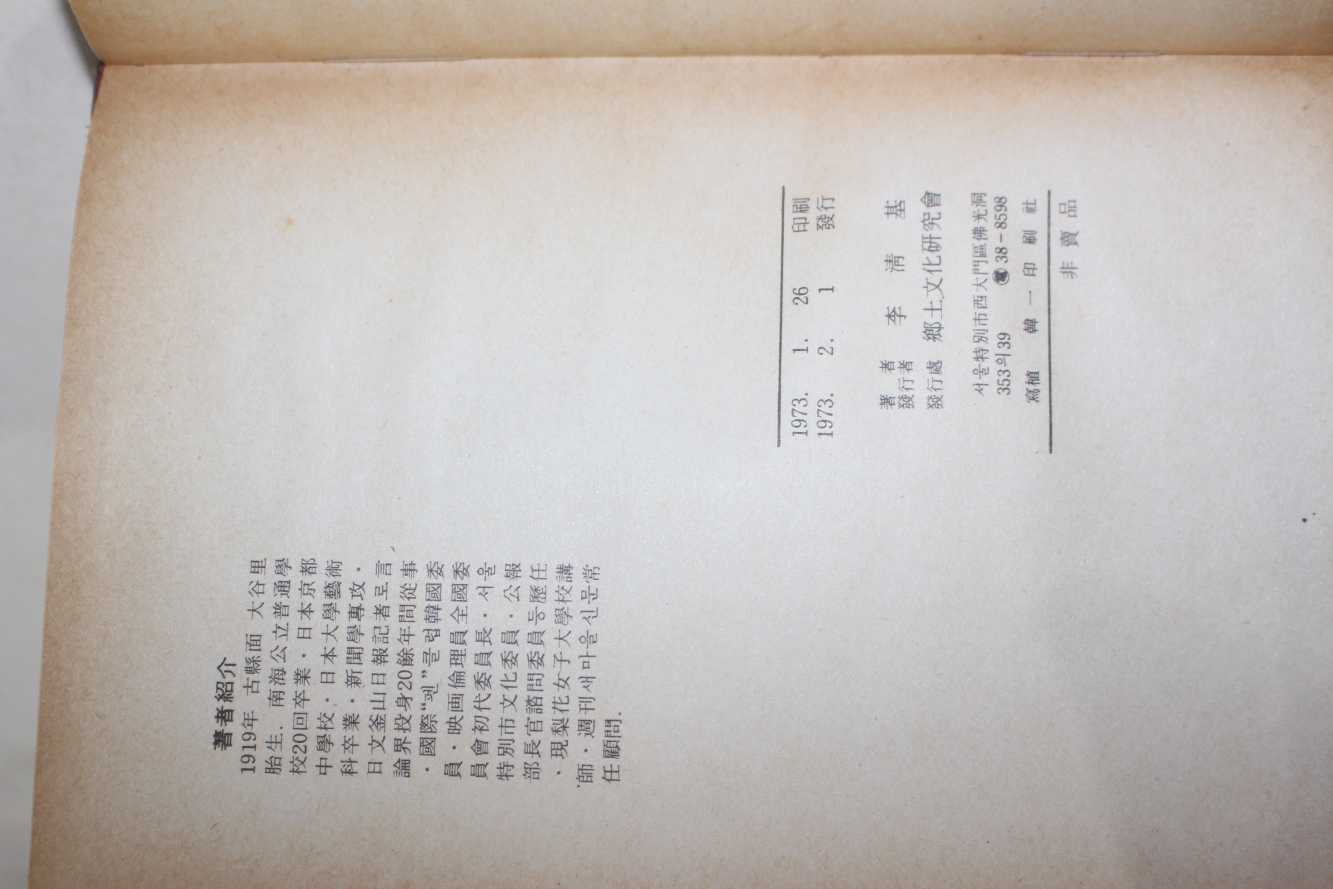 1973년초판 이청기(李淸基) 남해군의 고적과 명승 사향록