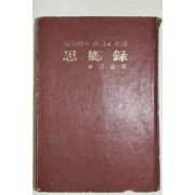 1973년초판 이청기(李淸基) 남해군의 고적과 명승 사향록
