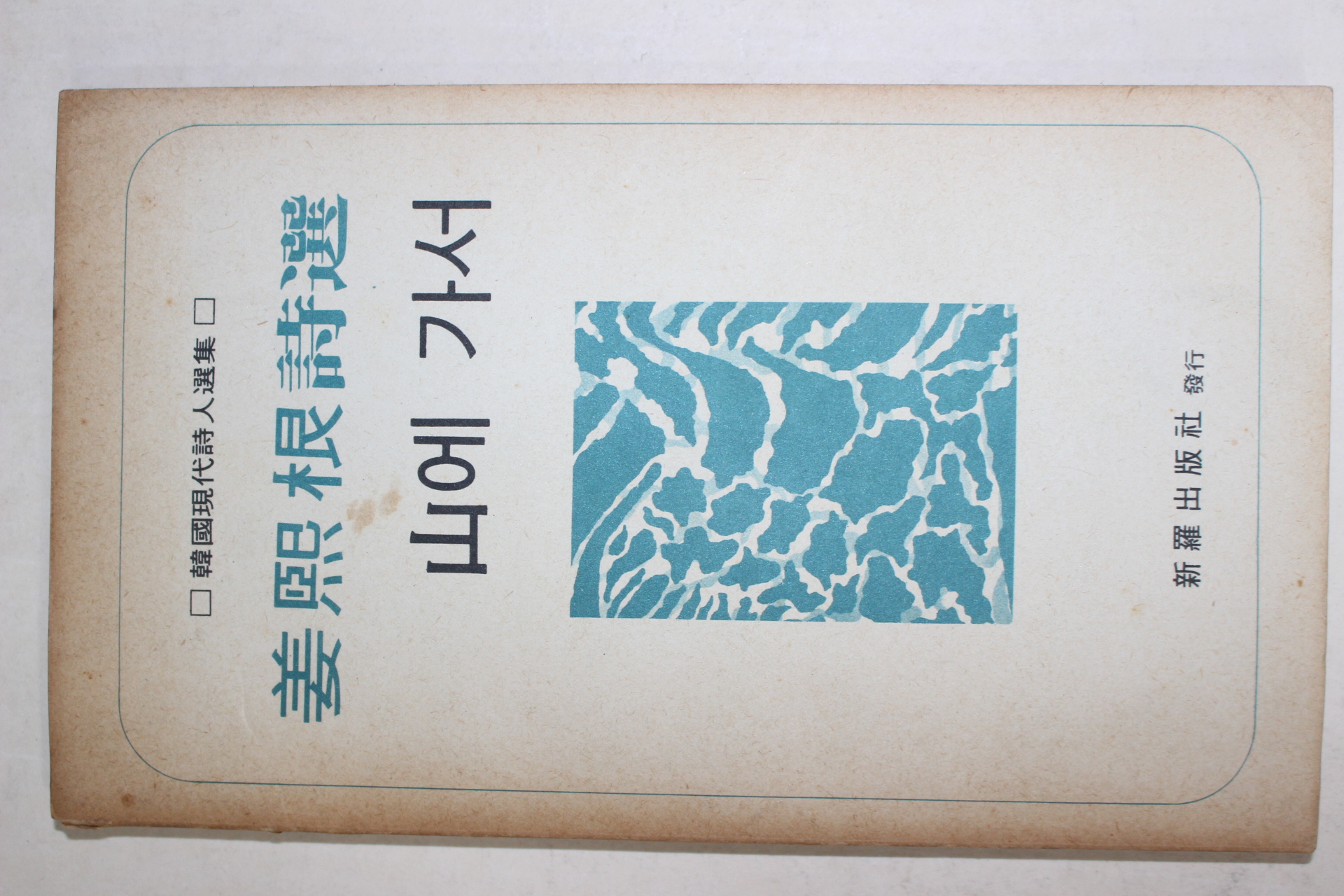 1977년초판 강희근(姜熙根)시선 산에 가서(山에 가서)
