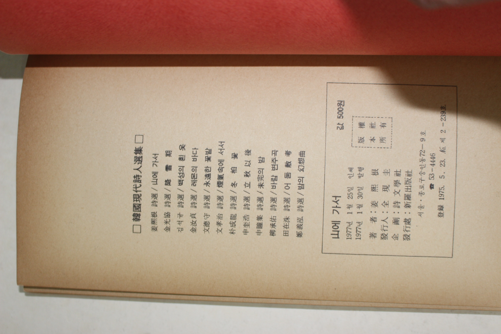 1977년초판 강희근(姜熙根)시선 산에 가서(山에 가서)
