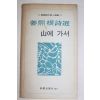 1977년초판 강희근(姜熙根)시선 산에 가서(山에 가서)