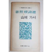 1977년초판 강희근(姜熙根)시선 산에 가서(山에 가서)