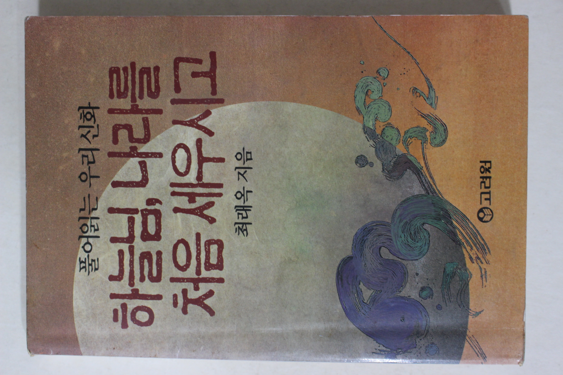 1991년 최래옥 하늘님 나라를 처음 세우시고