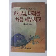 1991년 최래옥 하늘님 나라를 처음 세우시고