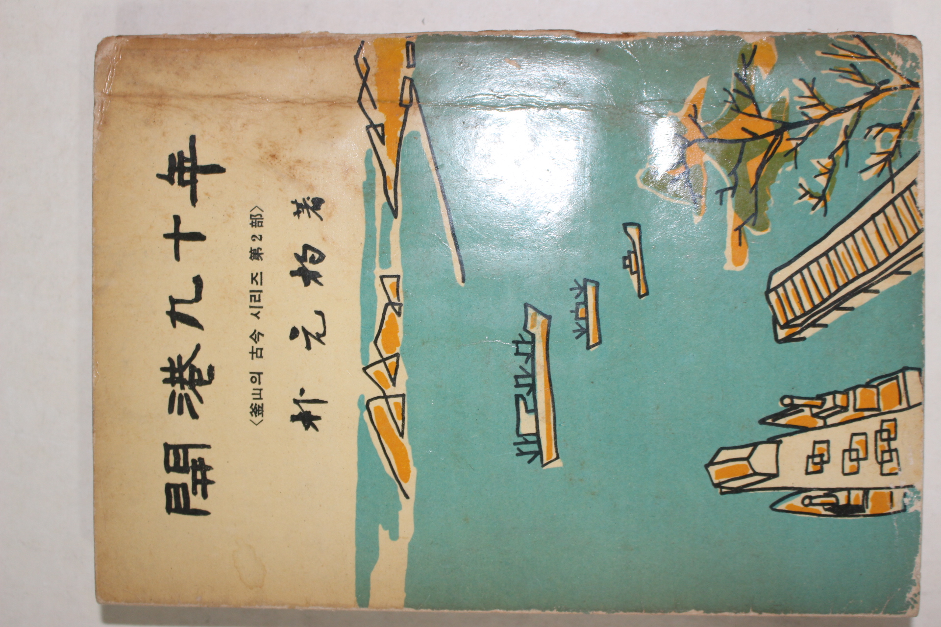 1966년초판 박원(朴元杓) 부산의 고금시리즈 개항90년