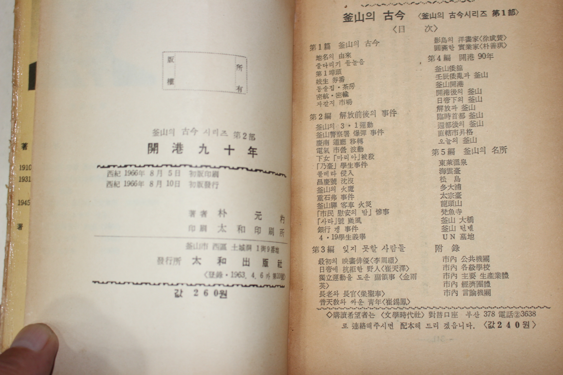 1966년초판 박원(朴元杓) 부산의 고금시리즈 개항90년