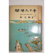 1966년초판 박원(朴元杓) 부산의 고금시리즈 개항90년